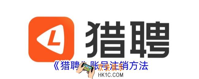 猎聘怎么注销账号