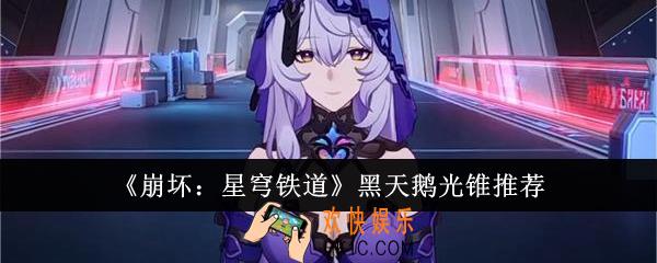崩坏星穹铁道黑天鹅光锥怎么选