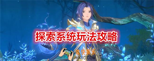 斗罗大陆史莱克学院探索系统怎么玩