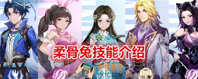 斗罗大陆史莱克学院柔骨兔怎么样