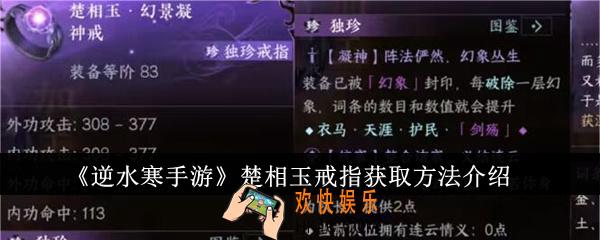 逆水寒手游楚相玉戒指怎么获得