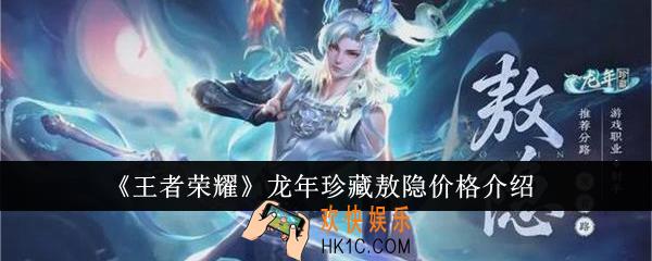 王者荣耀龙年珍藏敖隐价格怎么样