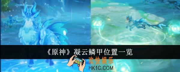 原神凝云鳞甲位置在哪里