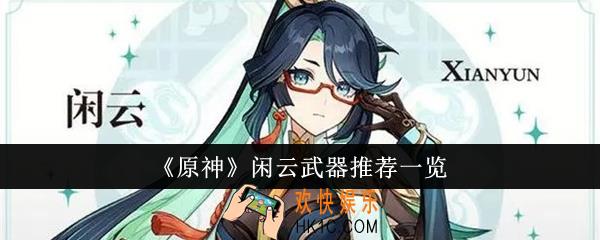 原神闲云武器推荐什么