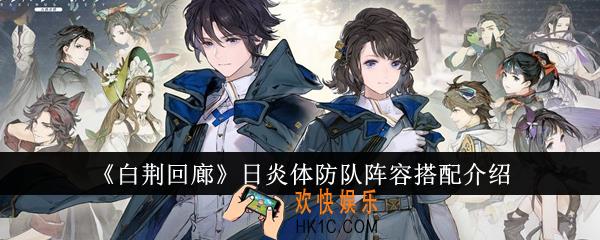 白荆回廊日炎体防队阵容怎么搭配