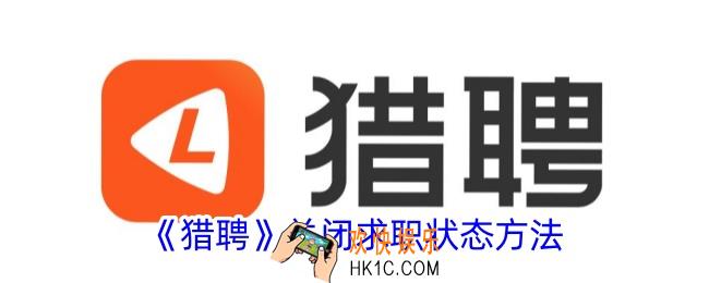 猎聘怎么关闭求职状态