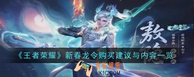 王者荣耀新春龙令买哪个好