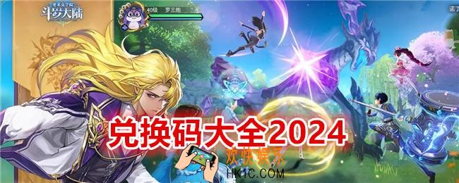 斗罗大陆史莱克学院兑换码是什么