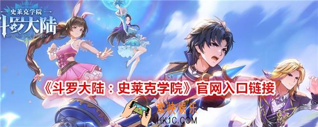 斗罗大陆史莱克学院官网在哪里