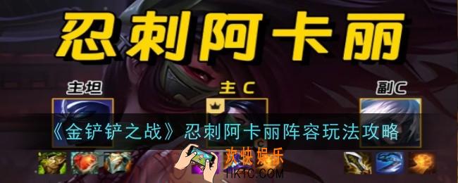 金铲铲忍刺阿卡丽阵容怎么玩