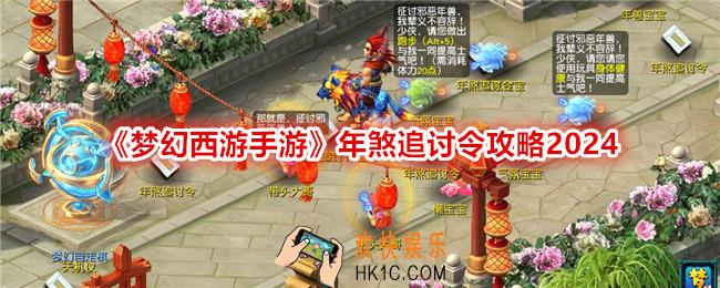 梦幻西游手游年煞追讨令怎么玩