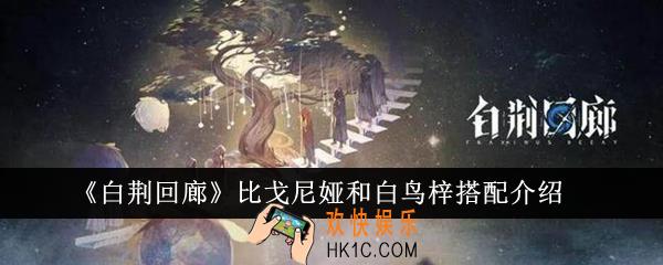白荆回廊比戈尼娅和白鸟梓怎么搭配