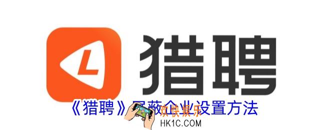 猎聘怎么屏蔽公司