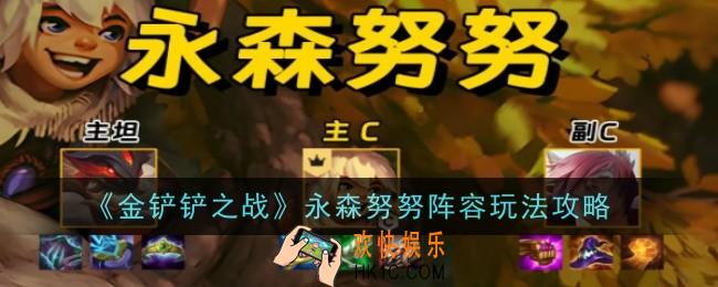 金铲铲之战永森努努阵容怎么玩