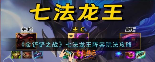 金铲铲之战七法龙王阵容怎么玩