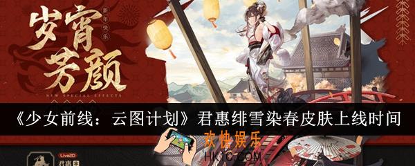 少女前线云图计划获取君惠绯雪染春皮肤什么时候上线