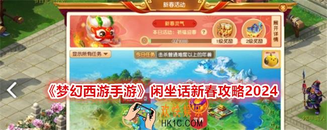 梦幻西游手游闲坐话新春怎么玩