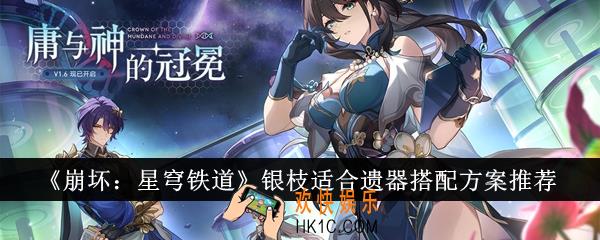 崩坏星穹铁道银枝适合遗器怎么搭配