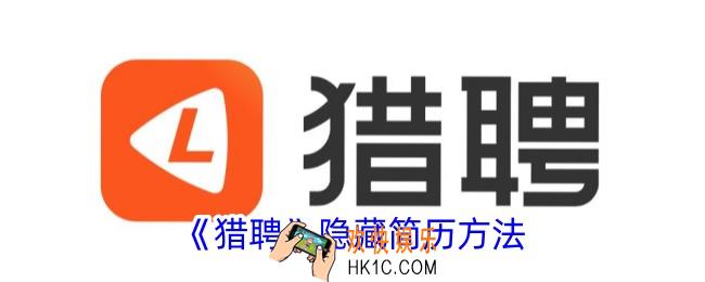 猎聘怎么隐藏简历
