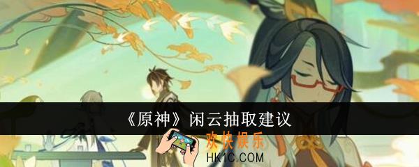 原神闲云怎么抽