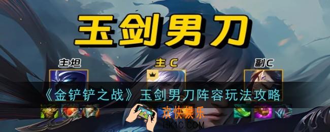金铲铲之战玉剑男刀阵容怎么玩