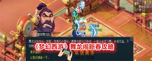 梦幻西游舞龙闹新春怎么玩