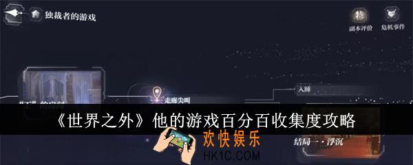 世界之外他的游戏怎么百分百收集度