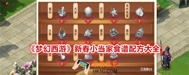 梦幻西游新春小当家配方是什么