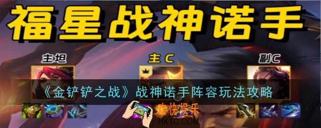 金铲铲之战战神诺手阵容怎么玩