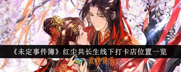 未定事件簿红尘共长生线下打卡店位置在哪里