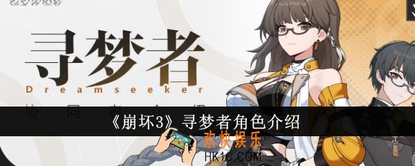 崩坏3寻梦者角色怎么样