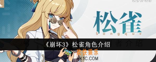 崩坏3松雀角色怎么样