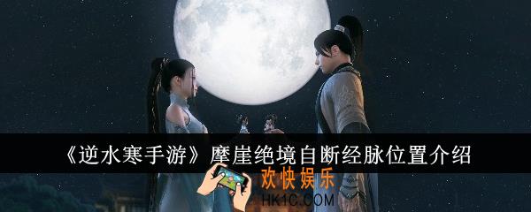 逆水寒手游摩崖绝境自断经脉位置在哪里