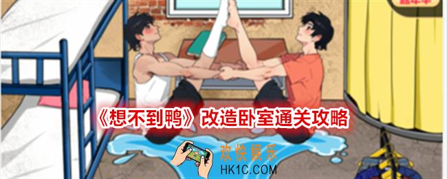 想不到鸭改造卧室怎么过关