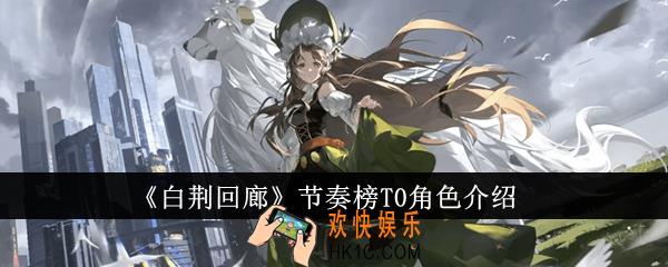白荆回廊节奏榜T0角色有哪些