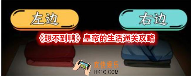 想不到鸭皇帝的生活怎么过关