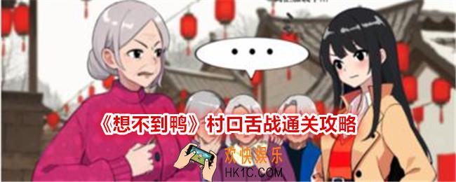 想不到鸭村口舌战怎么过关