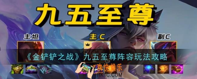 金铲铲之战九五至尊阵容怎么玩
