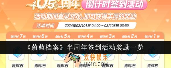 蔚蓝档案半周年签到活动奖励有哪些