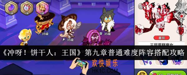 冲呀饼干人王国第九章普通难度阵容怎么搭配