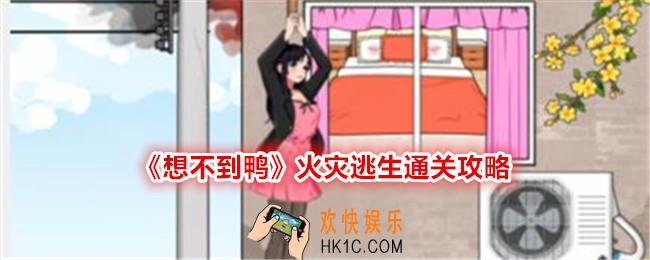 想不到鸭火灾逃生怎么过关