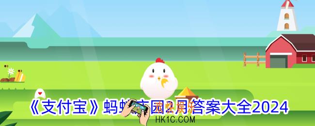 蚂蚁庄园2月今日答案大全
