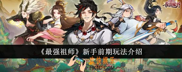 最强祖师新手前期怎么玩