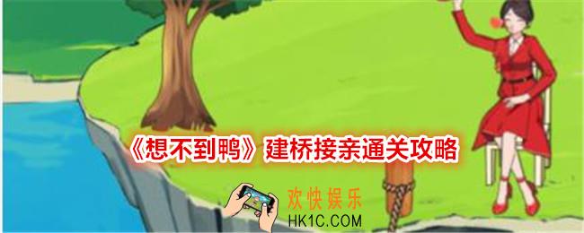 想不到鸭建桥接亲怎么过关