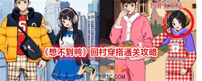 想不到鸭回村穿搭怎么过关
