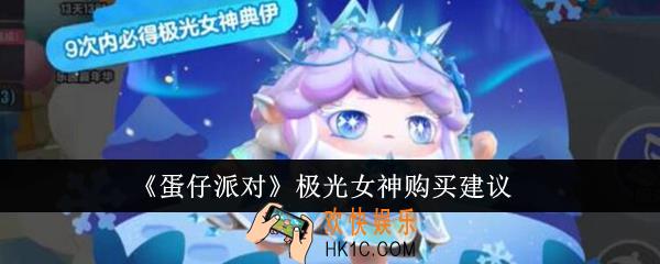 蛋仔派对极光女神值得购买吗