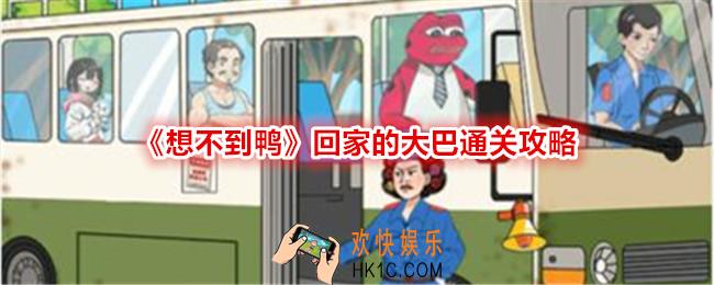 想不到鸭回家的大巴怎么过关