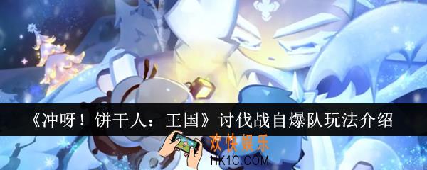 冲呀饼干人王国讨伐战自爆队怎么玩