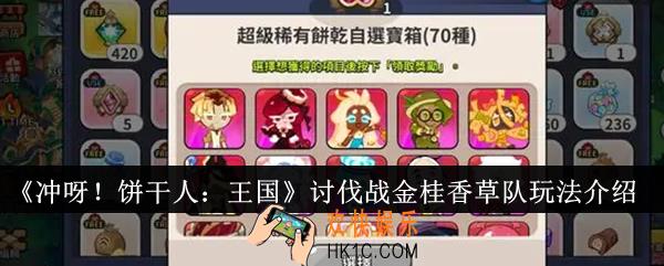 冲呀饼干人王国讨伐战金桂香草队怎么玩