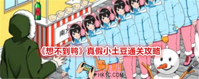 想不到鸭真假小土豆怎么过关